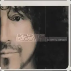 Владимир Кузьмин - Мне одиноко детка слушать онлайн