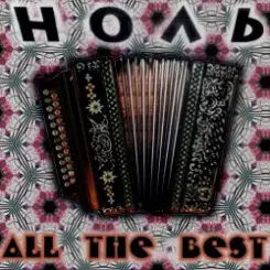 Ноль - Иду. Курю слушать онлайн