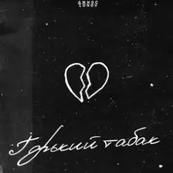 Джиос feat. Lonov - Горький Табак слушать онлайн