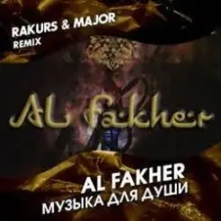 Al Fakher - Музыка Для Души слушать онлайн