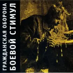 Обложка Гражданская Оборона - Амнезия