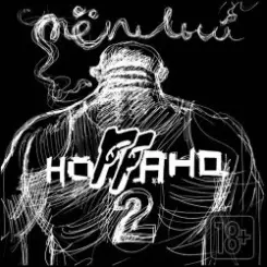 Обложка Ноггано - Зять (ft. Жора ''папа'')