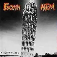 Обложка Бони'Нем - Уч-кудук