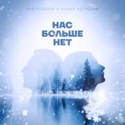 Ева Власова, Makar Notabene - Нас больше нет слушать онлайн