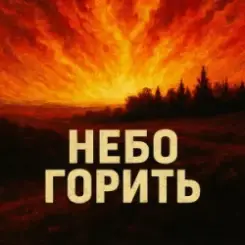 Обложка MF Studio - Небо горить