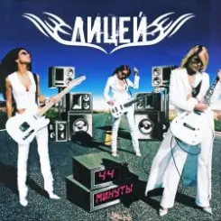 Обложка Лицей - Планета 5