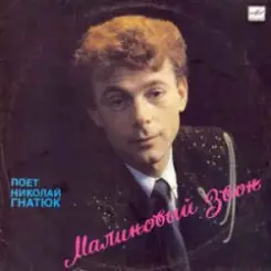 Обложка Николай Гнатюк - Танец на барабане