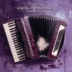 Обложка СДП & LI ZA - Сыпь, гармоника! (Woman Version)