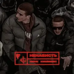 Обложка FEDUK & ICEGERGERT - Ненависть