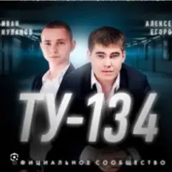 Обложка ТУ-134 - Волк