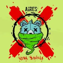 Aires - Накатим слушать онлайн
