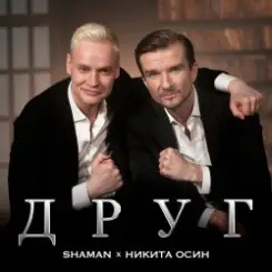 Shaman Feat. Никита Осин - Друг слушать онлайн