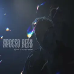 YURII KACHMAR - Просто лети слушать онлайн
