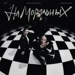 Юрий Киселёв, МОТ, Мари Краймбрери - На моральных слушать онлайн