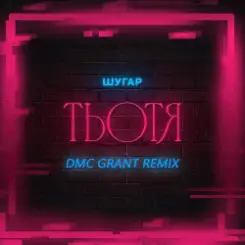 Шугар - Тьотя (Dmc Grant Radio Remix) слушать онлайн