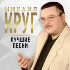 Михаил Круг - Тишина слушать онлайн
