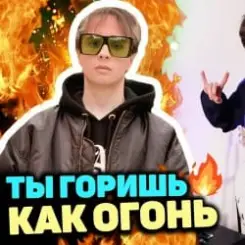 Обложка Slava Marlow - Ты горишь как огонь