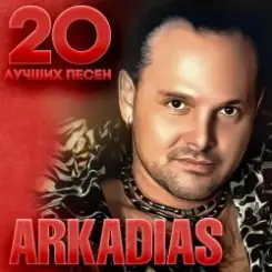 Аркадиас - Слеза слушать онлайн