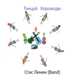 Обложка Стас Ленин - Dance Roundelay