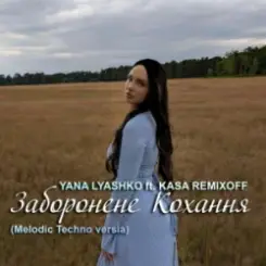Обложка Yana Lyashko & Kasa Remixoff - Заборонене Кохання