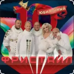 группа Фристайл - Ламбада- Бамбино слушать онлайн