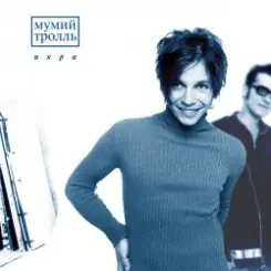 Обложка Мумий Тролль - Далеко