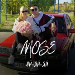 Обложка Mose - Ай-яй-яй