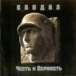 Обложка Вандал - Вальхалла