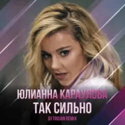 Юлианна Караулова - Так Сильно слушать онлайн
