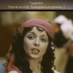 К/Ф "Ах, водевиль, водевиль" - Гадалка слушать онлайн