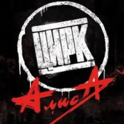 Алиса - Кайф и истерика слушать онлайн