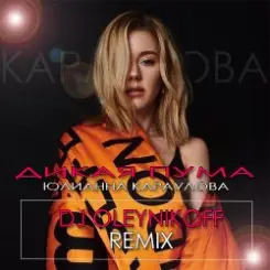 Юлианна Караулова - ДИКАЯ ПУМА слушать онлайн