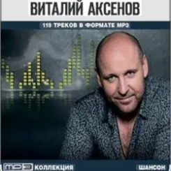 Виталий Аксёнов - Карусели слушать онлайн
