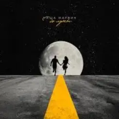 Миша Марвин - До Луны слушать онлайн