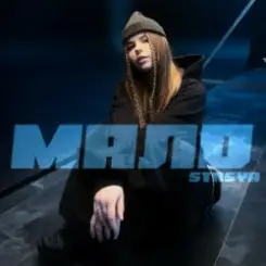 STASYA - Мало слушать онлайн