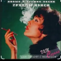 Нэнси - Белый дым слушать онлайн