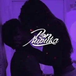 Обложка Bolshevseh - Милый