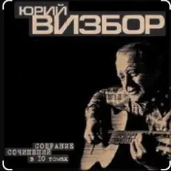 Обложка Юрий Визбор - В горах дожди