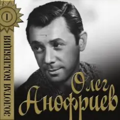 Обложка Олег Анофриев - Север белый