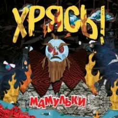 Обложка Мамульки Bend - Чудо-мутанты