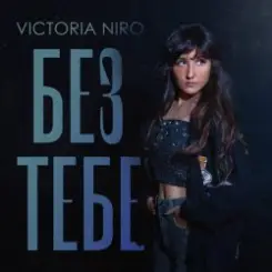 Обложка Victoria Niro - Без Тебе