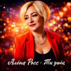 Обложка Алёна Росс - Ты ушёл