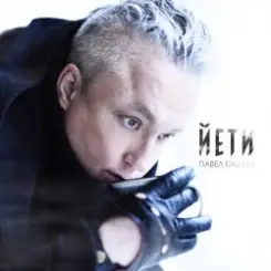 Павел Кашин - Новый хлеб слушать онлайн