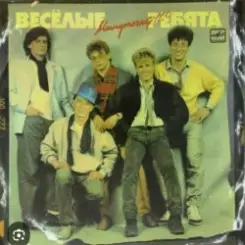 ВИА Веселые ребята - Бологое слушать онлайн