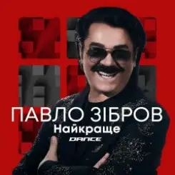 Павло Зібров - Марина слушать онлайн