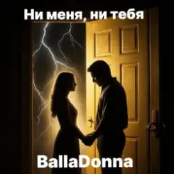 BallaDonna - Ни меня, ни тебя слушать онлайн