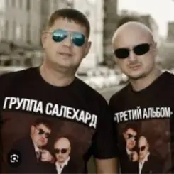 группа Салехард - Финочка слушать онлайн