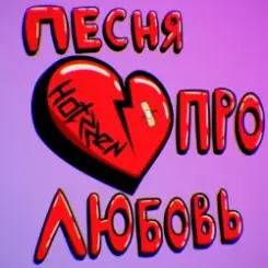 Празник - Про любовь слушать онлайн