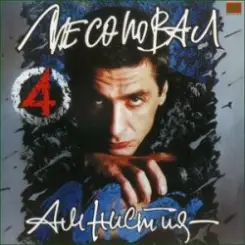 Лесоповал - Заповедь слушать онлайн