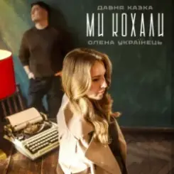 Давня Казка & Олена Українець - Ми кохали слушать онлайн